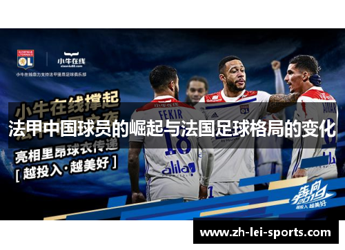 法甲中国球员的崛起与法国足球格局的变化 法甲中国球员的崛起与法国足球格局的变化