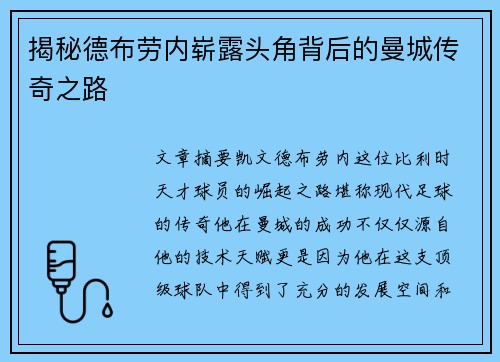 揭秘德布劳内崭露头角背后的曼城传奇之路