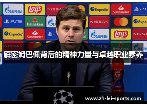 解密姆巴佩背后的精神力量与卓越职业素养 解密姆巴佩背后的精神力量与卓越职业素养