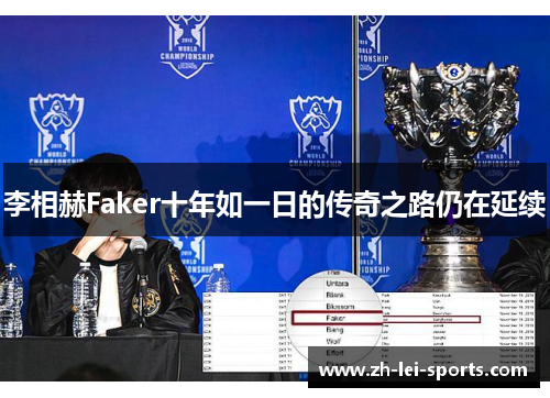 李相赫Faker十年如一日的传奇之路仍在延续 李相赫Faker十年如一日的传奇之路仍在延续
