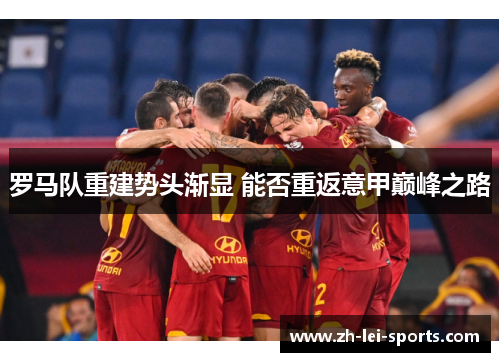 罗马队重建势头渐显 能否重返意甲巅峰之路
