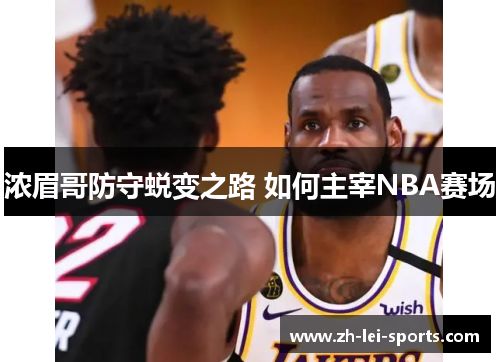 浓眉哥防守蜕变之路 如何主宰NBA赛场 浓眉哥防守蜕变之路 如何主宰NBA赛场