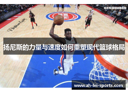 扬尼斯的力量与速度如何重塑现代篮球格局 扬尼斯的力量与速度如何重塑现代篮球格局