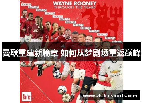 曼联重建新篇章 如何从梦剧场重返巅峰 曼联重建新篇章 如何从梦剧场重返巅峰