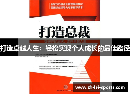 打造卓越人生:轻松实现个人成长的最佳路径 打造卓越人生:轻松实现个人成长的最佳路径