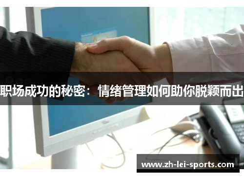 职场成功的秘密:情绪管理如何助你脱颖而出 职场成功的秘密:情绪管理如何助你脱颖而出