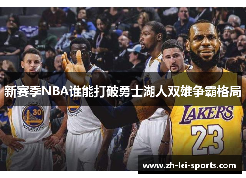 新赛季NBA谁能打破勇士湖人双雄争霸格局 新赛季NBA谁能打破勇士湖人双雄争霸格局