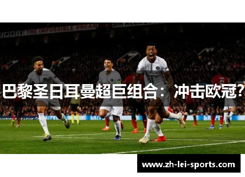 巴黎圣日耳曼超巨组合:冲击欧冠? 巴黎圣日耳曼超巨组合:冲击欧冠?