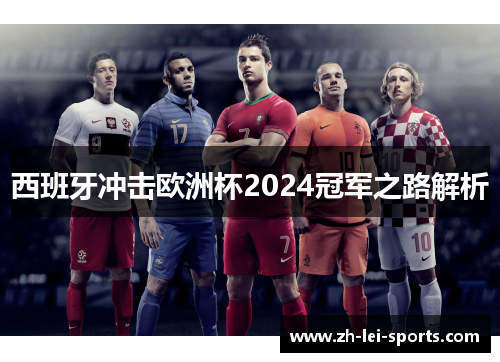 西班牙冲击欧洲杯2024冠军之路解析 西班牙冲击欧洲杯2024冠军之路解析