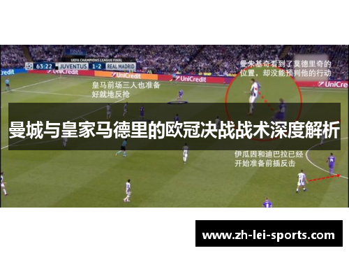 曼城与皇家马德里的欧冠决战战术深度解析 曼城与皇家马德里的欧冠决战战术深度解析
