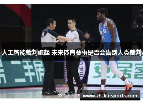 人工智能裁判崛起 未来体育赛事是否会告别人类裁判 人工智能裁判崛起 未来体育赛事是否会告别人类裁判