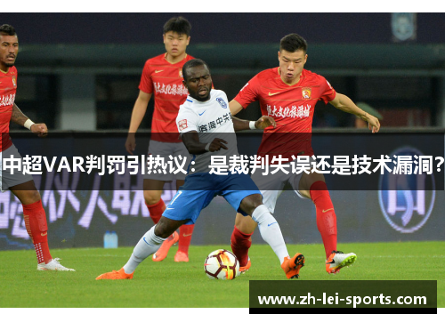 中超VAR判罚引热议:是裁判失误还是技术漏洞? 中超VAR判罚引热议:是裁判失误还是技术漏洞?
