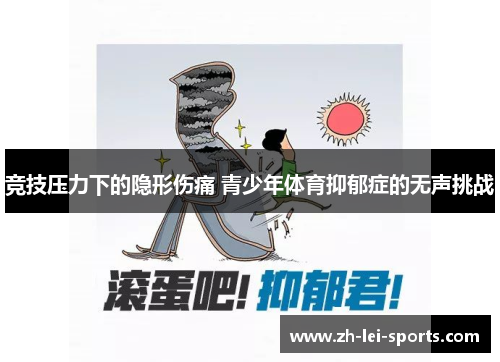 竞技压力下的隐形伤痛 青少年体育抑郁症的无声挑战 竞技压力下的隐形伤痛 青少年体育抑郁症的无声挑战