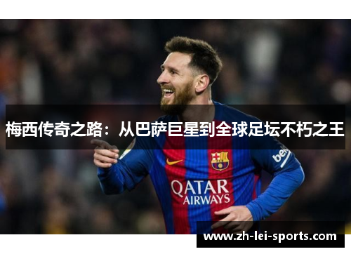 梅西传奇之路:从巴萨巨星到全球足坛不朽之王 梅西传奇之路:从巴萨巨星到全球足坛不朽之王