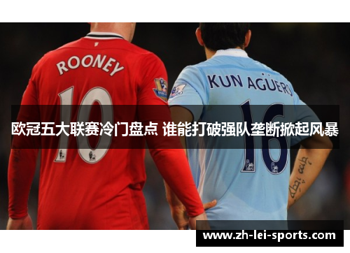 欧冠五大联赛冷门盘点 谁能打破强队垄断掀起风暴 欧冠五大联赛冷门盘点 谁能打破强队垄断掀起风暴