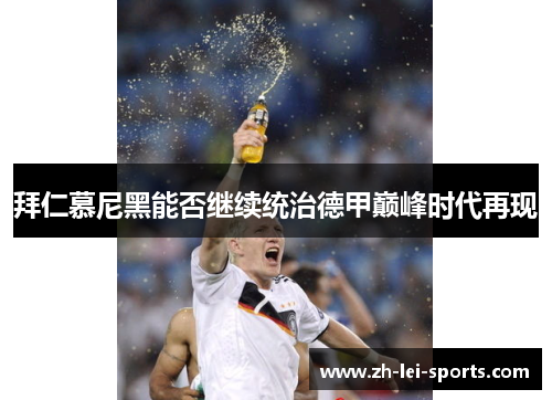 拜仁慕尼黑能否继续统治德甲巅峰时代再现