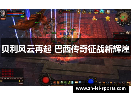 贝利风云再起 巴西传奇征战新辉煌 贝利风云再起 巴西传奇征战新辉煌