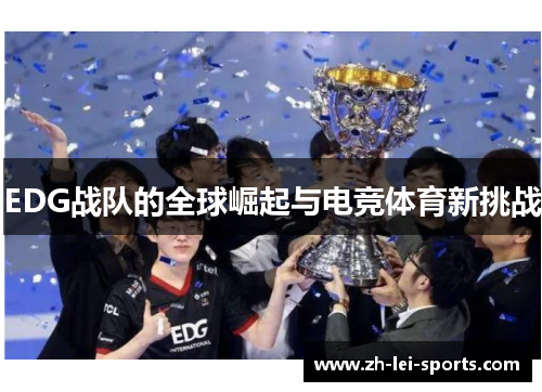 EDG战队的全球崛起与电竞体育新挑战 EDG战队的全球崛起与电竞体育新挑战