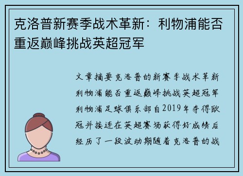 克洛普新赛季战术革新：利物浦能否重返巅峰挑战英超冠军