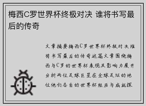 梅西C罗世界杯终极对决 谁将书写最后的传奇 梅西C罗世界杯终极对决 谁将书写最后的传奇