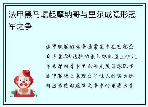 法甲黑马崛起摩纳哥与里尔成隐形冠军之争 法甲黑马崛起摩纳哥与里尔成隐形冠军之争