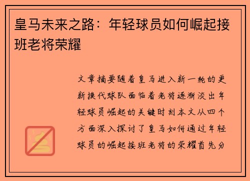 皇马未来之路:年轻球员如何崛起接班老将荣耀 皇马未来之路:年轻球员如何崛起接班老将荣耀