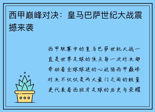 西甲巅峰对决:皇马巴萨世纪大战震撼来袭 西甲巅峰对决:皇马巴萨世纪大战震撼来袭