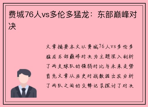 费城76人vs多伦多猛龙:东部巅峰对决 费城76人vs多伦多猛龙:东部巅峰对决