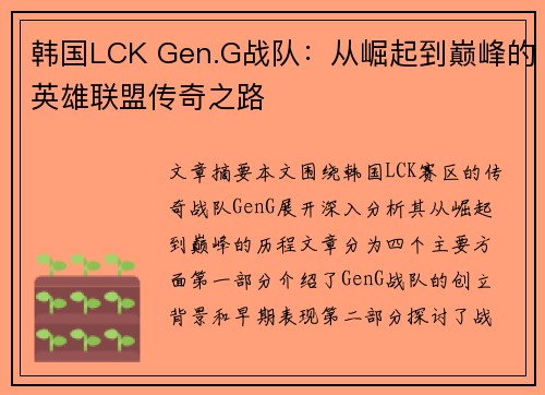 韩国LCK Gen.G战队：从崛起到巅峰的英雄联盟传奇之路