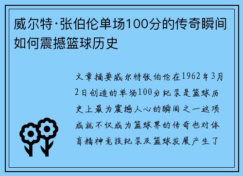 威尔特·张伯伦单场100分的传奇瞬间如何震撼篮球历史 威尔特·张伯伦单场100分的传奇瞬间如何震撼篮球历史