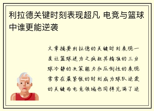 利拉德关键时刻表现超凡 电竞与篮球中谁更能逆袭 利拉德关键时刻表现超凡 电竞与篮球中谁更能逆袭