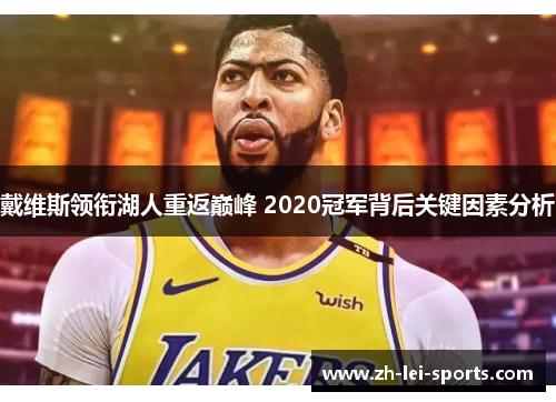 戴维斯领衔湖人重返巅峰 2020冠军背后关键因素分析