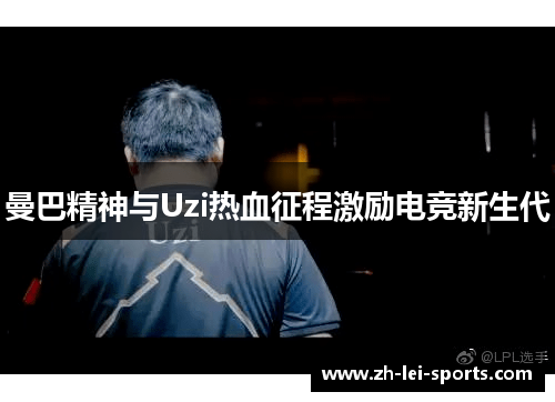 曼巴精神与Uzi热血征程激励电竞新生代 曼巴精神与Uzi热血征程激励电竞新生代