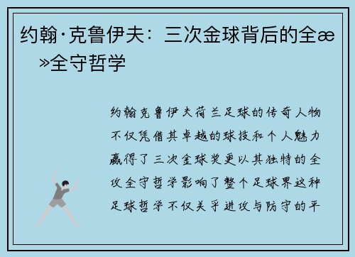 约翰·克鲁伊夫:三次金球背后的全攻全守哲学 约翰·克鲁伊夫:三次金球背后的全攻全守哲学