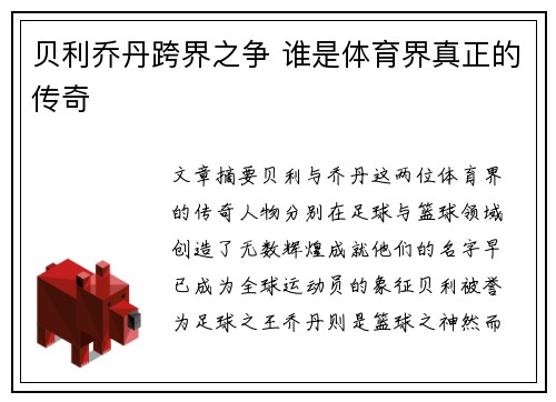 贝利乔丹跨界之争 谁是体育界真正的传奇 贝利乔丹跨界之争 谁是体育界真正的传奇