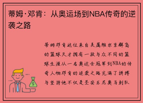 蒂姆·邓肯:从奥运场到NBA传奇的逆袭之路 蒂姆·邓肯:从奥运场到NBA传奇的逆袭之路