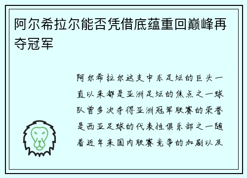 阿尔希拉尔能否凭借底蕴重回巅峰再夺冠军 阿尔希拉尔能否凭借底蕴重回巅峰再夺冠军