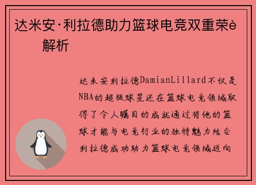 达米安·利拉德助力篮球电竞双重荣耀解析 达米安·利拉德助力篮球电竞双重荣耀解析