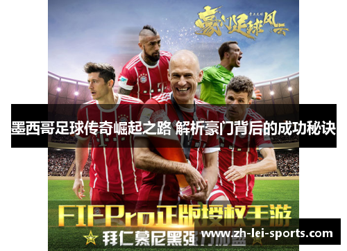 墨西哥足球传奇崛起之路 解析豪门背后的成功秘诀