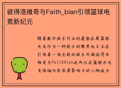 彼得洛维奇与Faith_bian引领篮球电竞新纪元 彼得洛维奇与Faith_bian引领篮球电竞新纪元