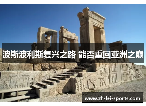 波斯波利斯复兴之路 能否重回亚洲之巅