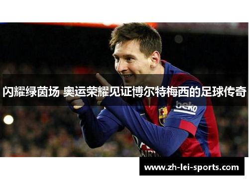 闪耀绿茵场 奥运荣耀见证博尔特梅西的足球传奇