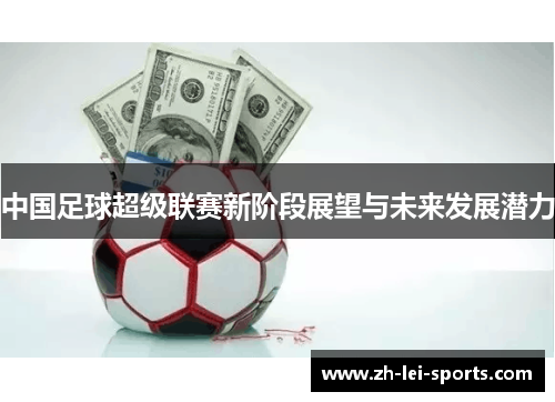 中国足球超级联赛新阶段展望与未来发展潜力