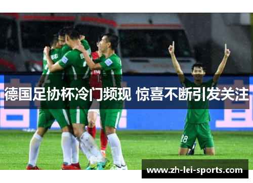 德国足协杯冷门频现 惊喜不断引发关注 德国足协杯冷门频现 惊喜不断引发关注