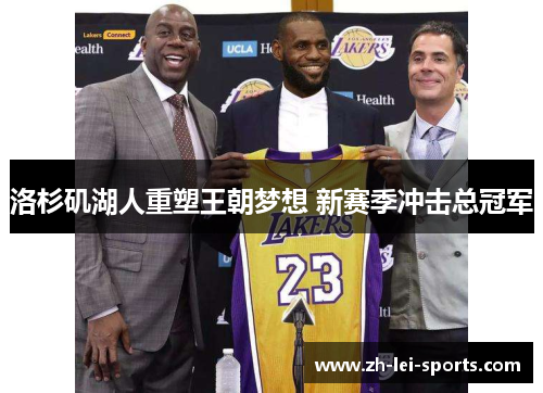 洛杉矶湖人重塑王朝梦想 新赛季冲击总冠军