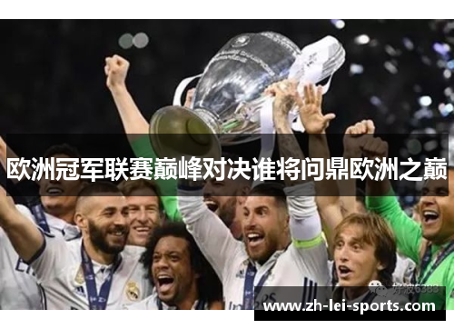 欧洲冠军联赛巅峰对决谁将问鼎欧洲之巅