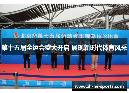 第十五届全运会盛大开启 展现新时代体育风采 第十五届全运会盛大开启 展现新时代体育风采