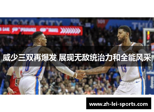 威少三双再爆发 展现无敌统治力和全能风采