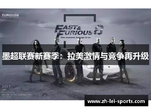 墨超联赛新赛季:拉美激情与竞争再升级 墨超联赛新赛季:拉美激情与竞争再升级