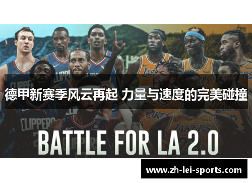 德甲新赛季风云再起 力量与速度的完美碰撞 德甲新赛季风云再起 力量与速度的完美碰撞